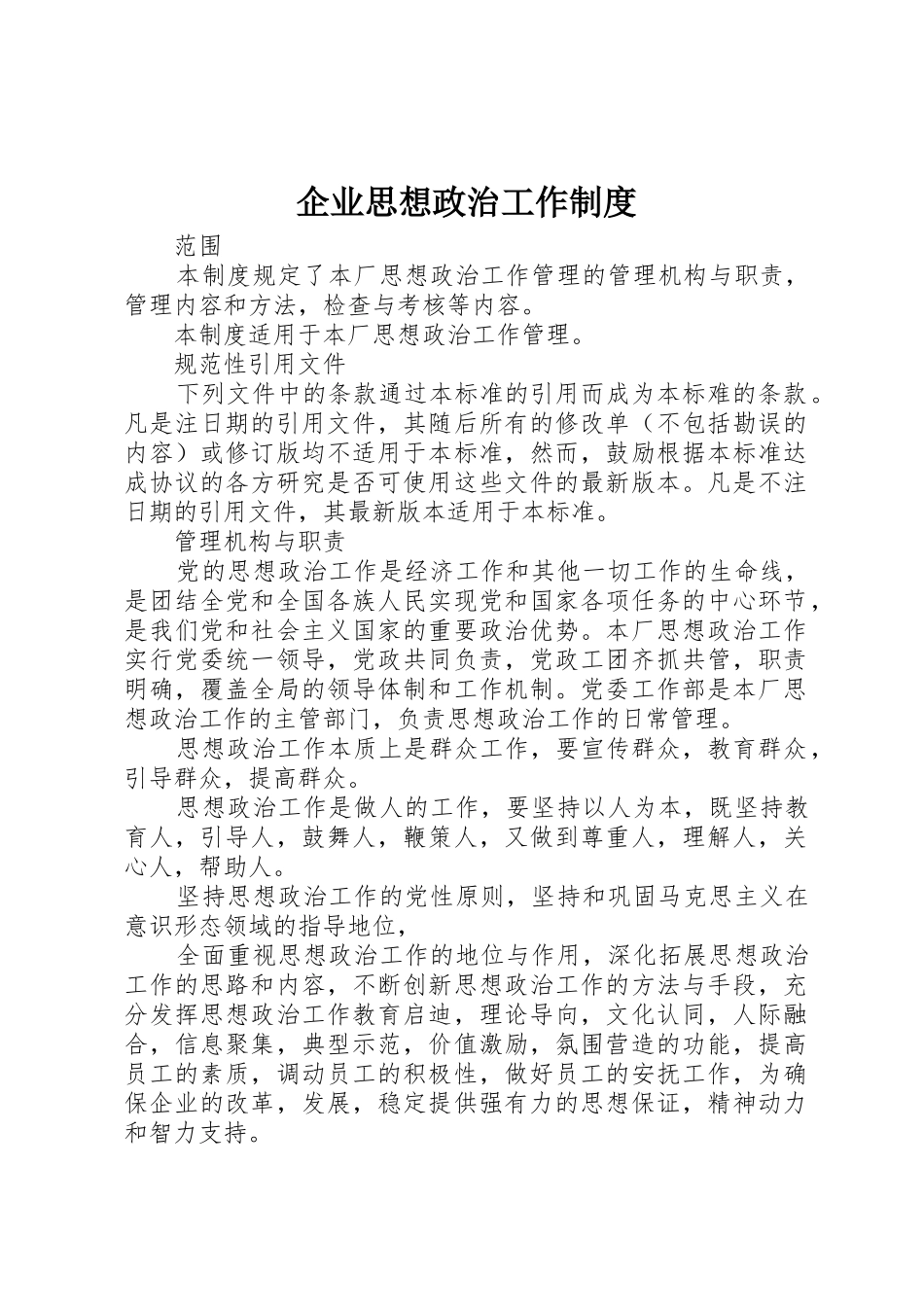 企业思想政治工作规章制度 _第1页