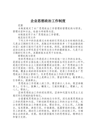 企业思想政治工作规章制度 