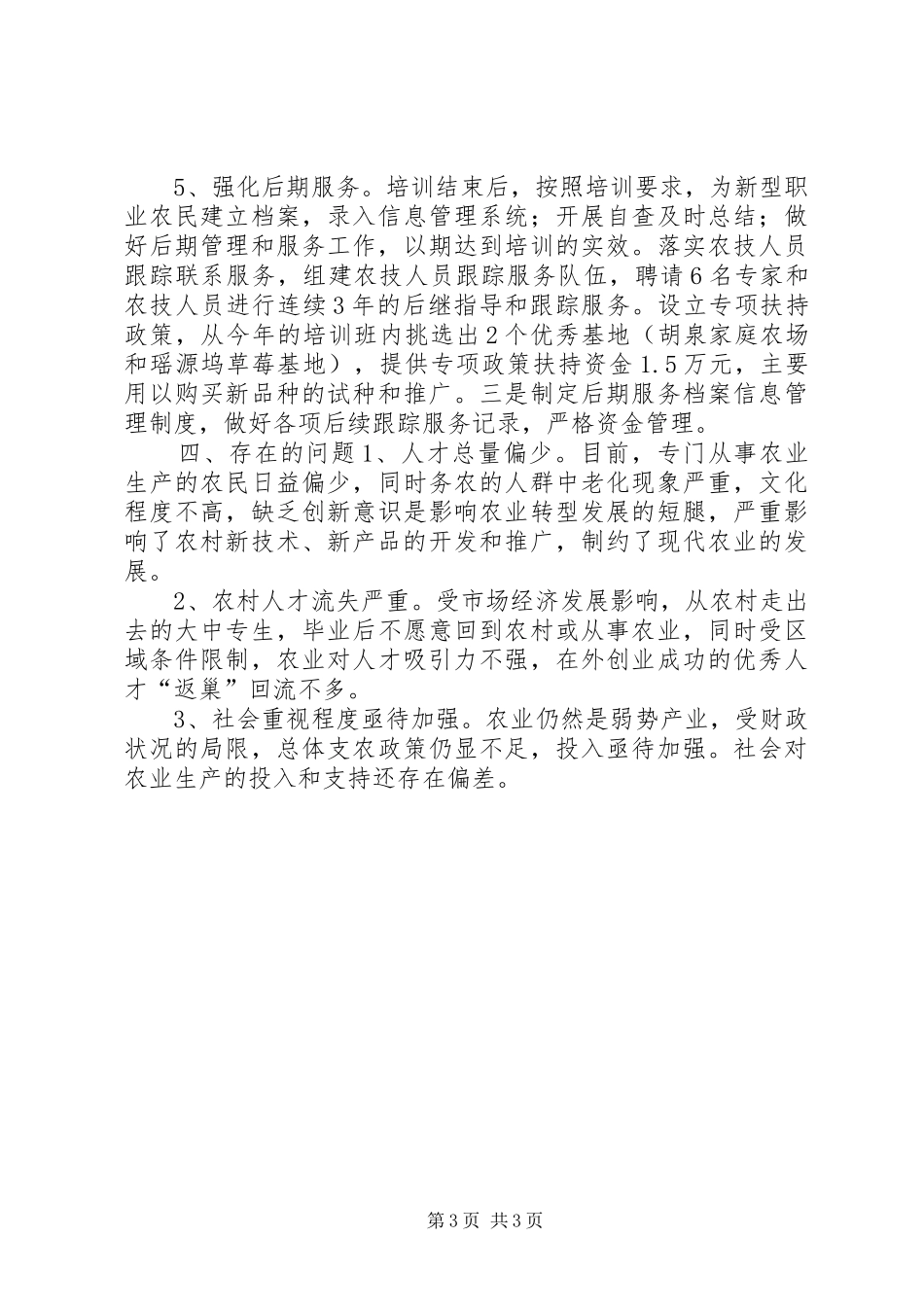 区农委新型职业农民培训工作总结_第3页