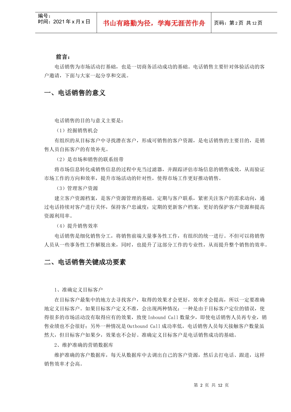 ××分公司电话销售技巧-DOC11页_第2页