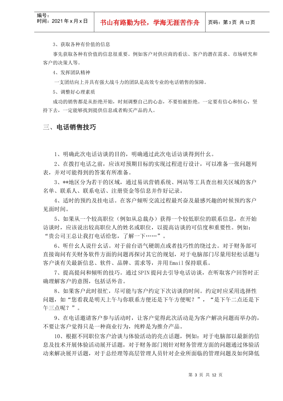 ××分公司电话销售技巧-DOC11页_第3页