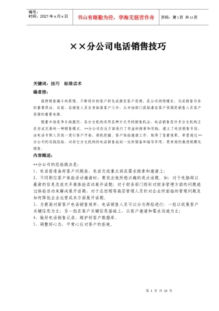 ××分公司电话销售技巧-DOC11页