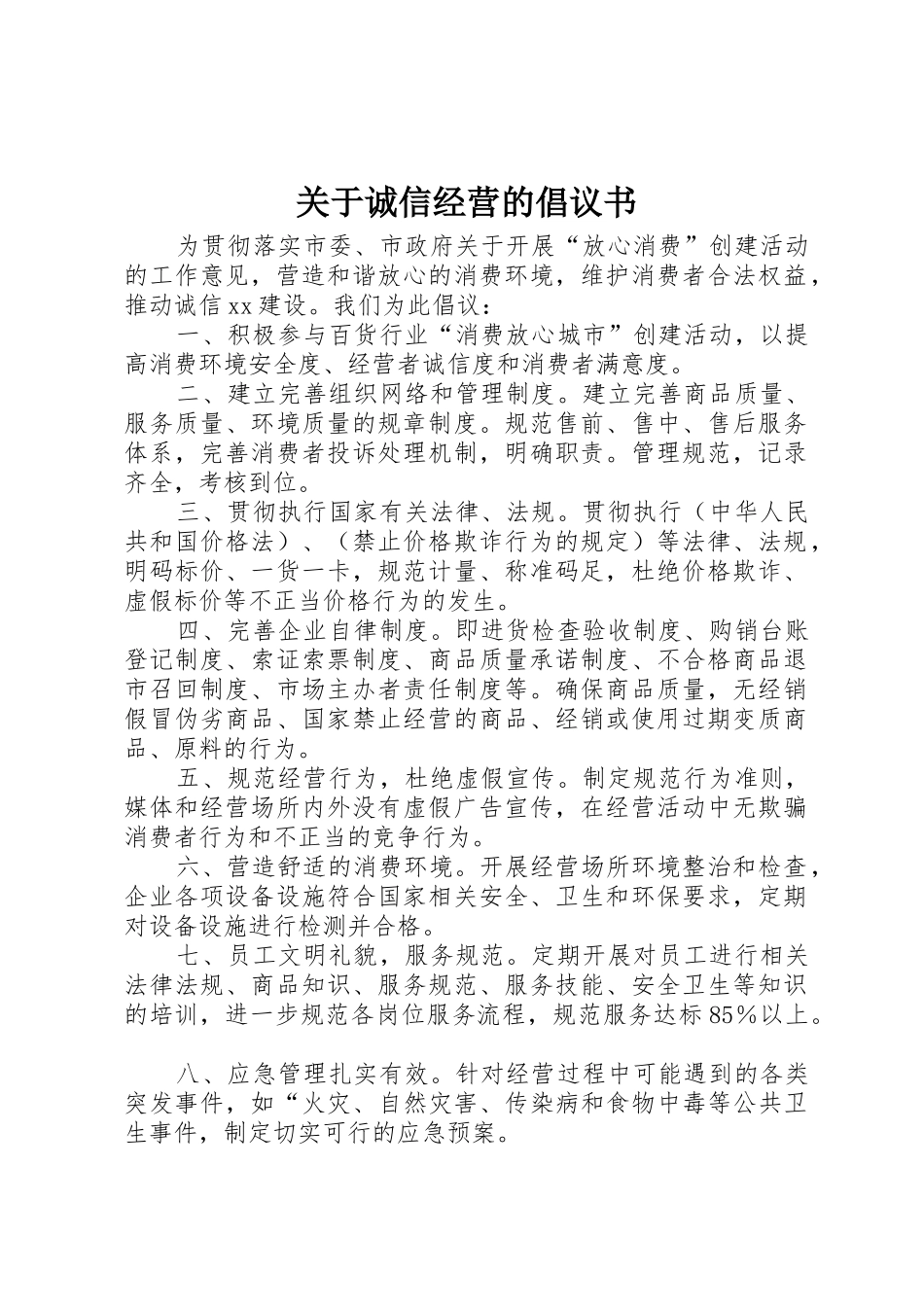 关于诚信经营的倡议书范文_第1页