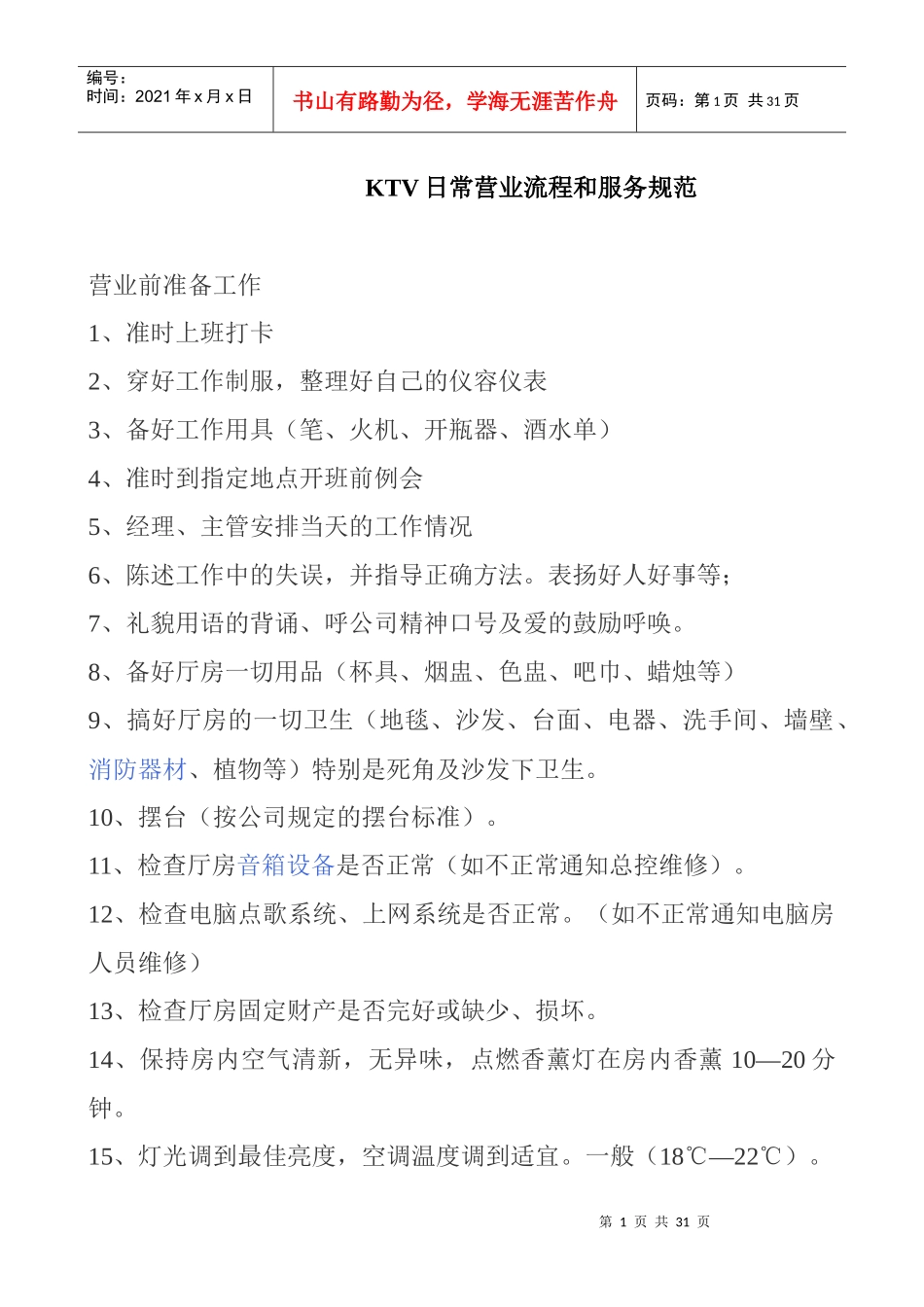 KTV日常营业流程和服务规范_第1页