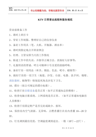 KTV日常营业流程和服务规范
