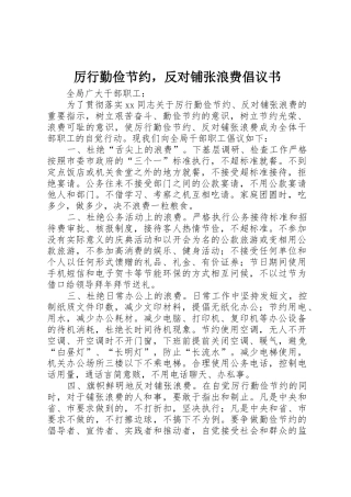 厉行勤俭节约，反对铺张浪费倡议书范文