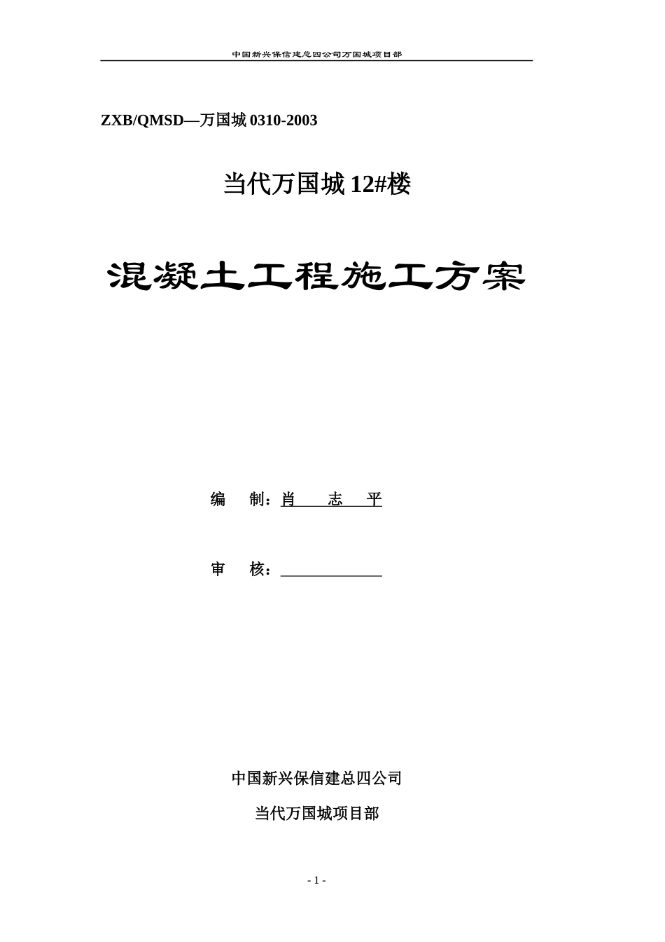 万国城砼施工方案0310_第1页
