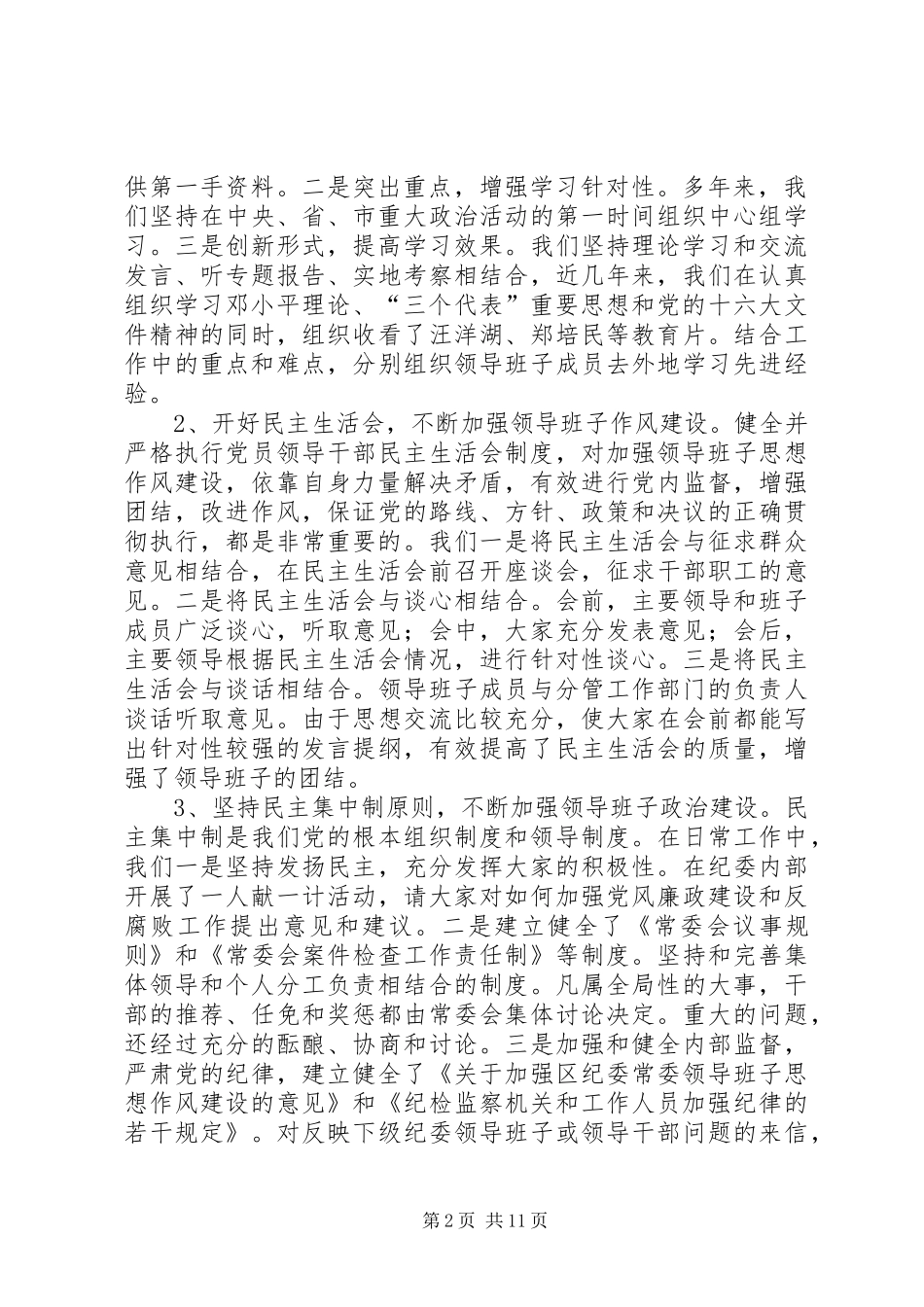 区纪检监察组织建设和干部队伍建设工作总结_第2页