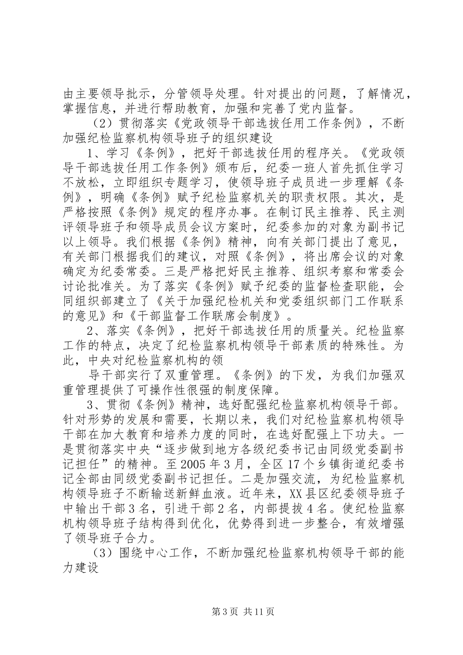 区纪检监察组织建设和干部队伍建设工作总结_第3页