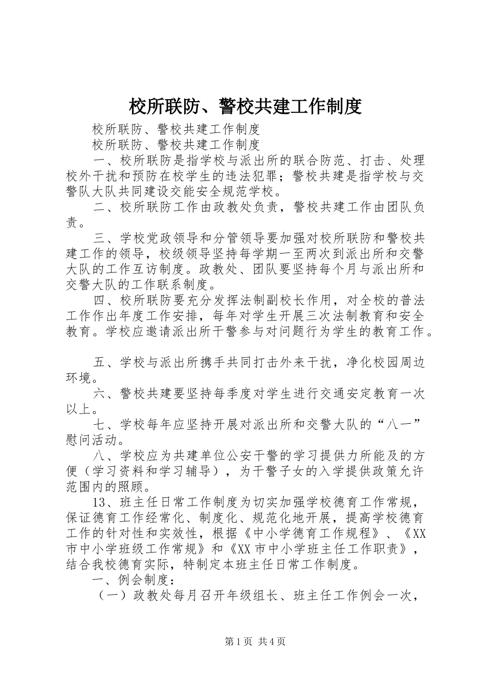 校所联防、警校共建工作规章制度 _第1页