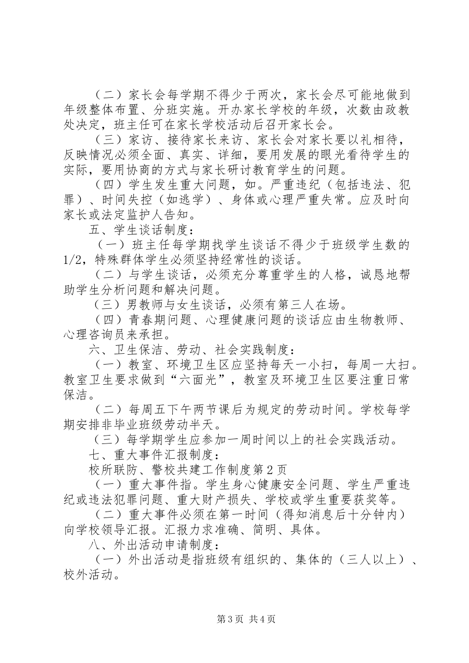 校所联防、警校共建工作规章制度 _第3页