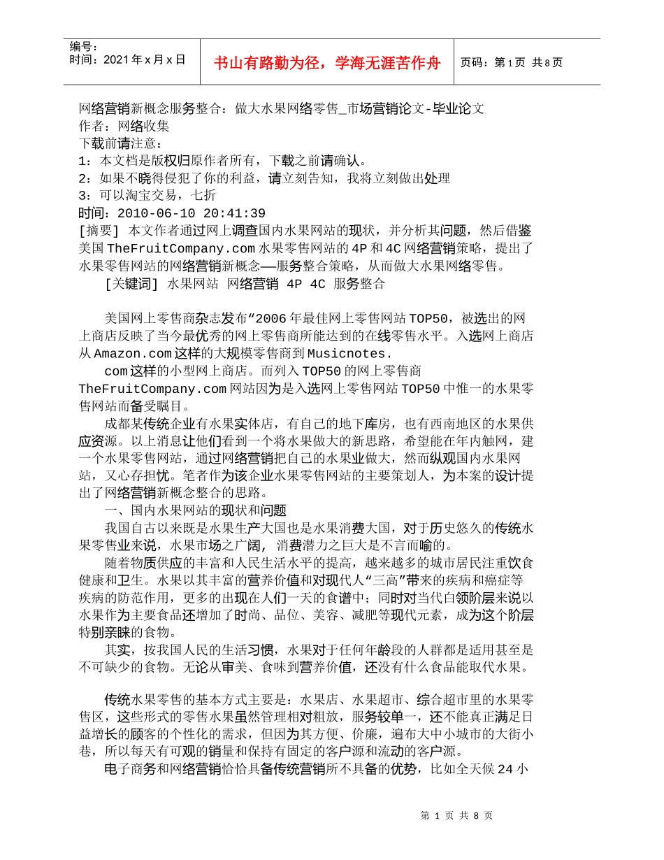 【精品文档-管理学】网络营销新概念服务整合：做大水果网络零售_第1页