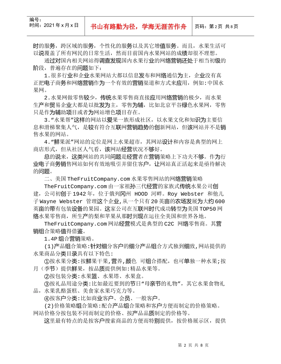 【精品文档-管理学】网络营销新概念服务整合：做大水果网络零售_第2页