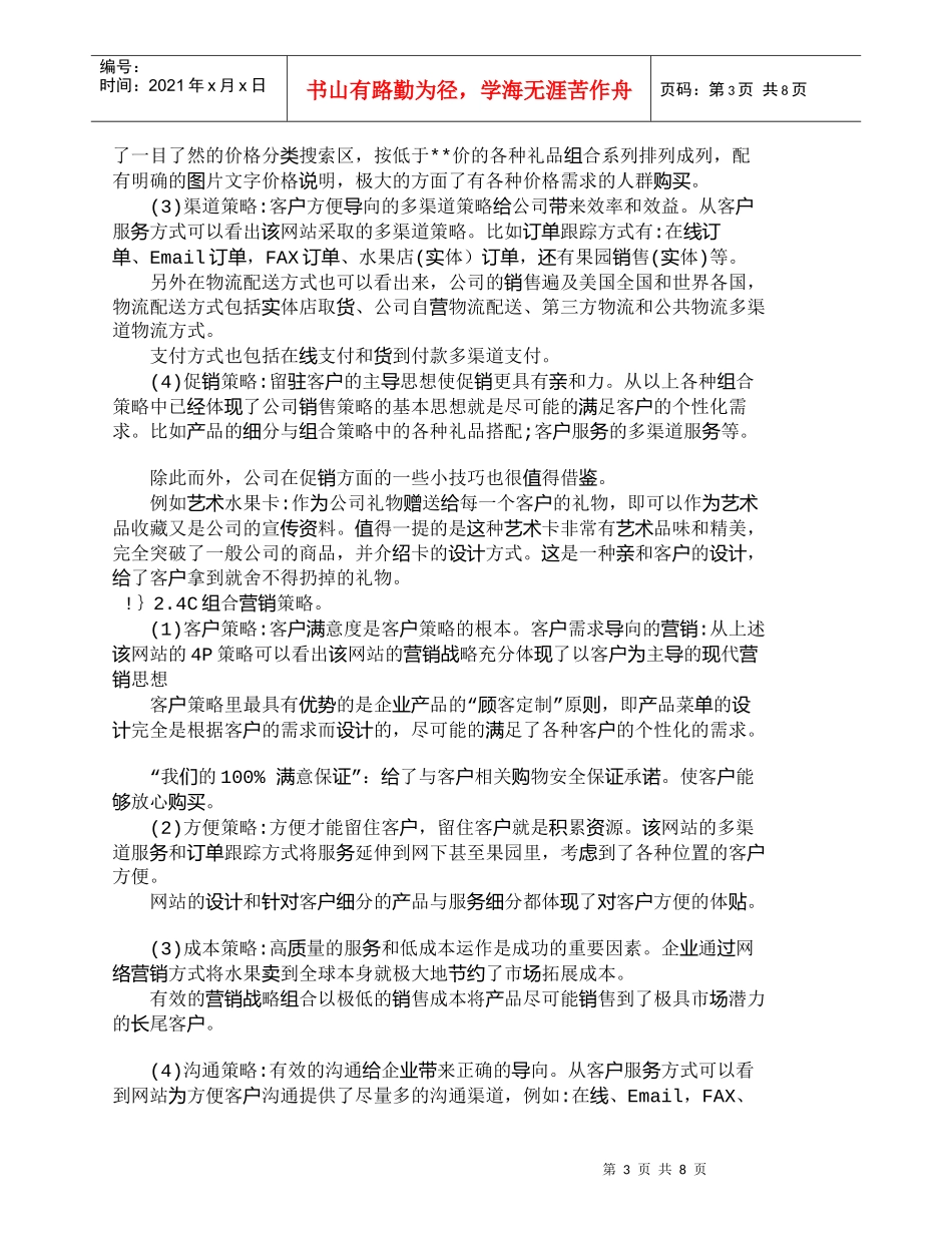 【精品文档-管理学】网络营销新概念服务整合：做大水果网络零售_第3页