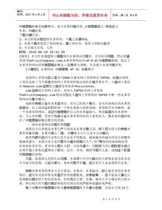 【精品文档-管理学】网络营销新概念服务整合：做大水果网络零售