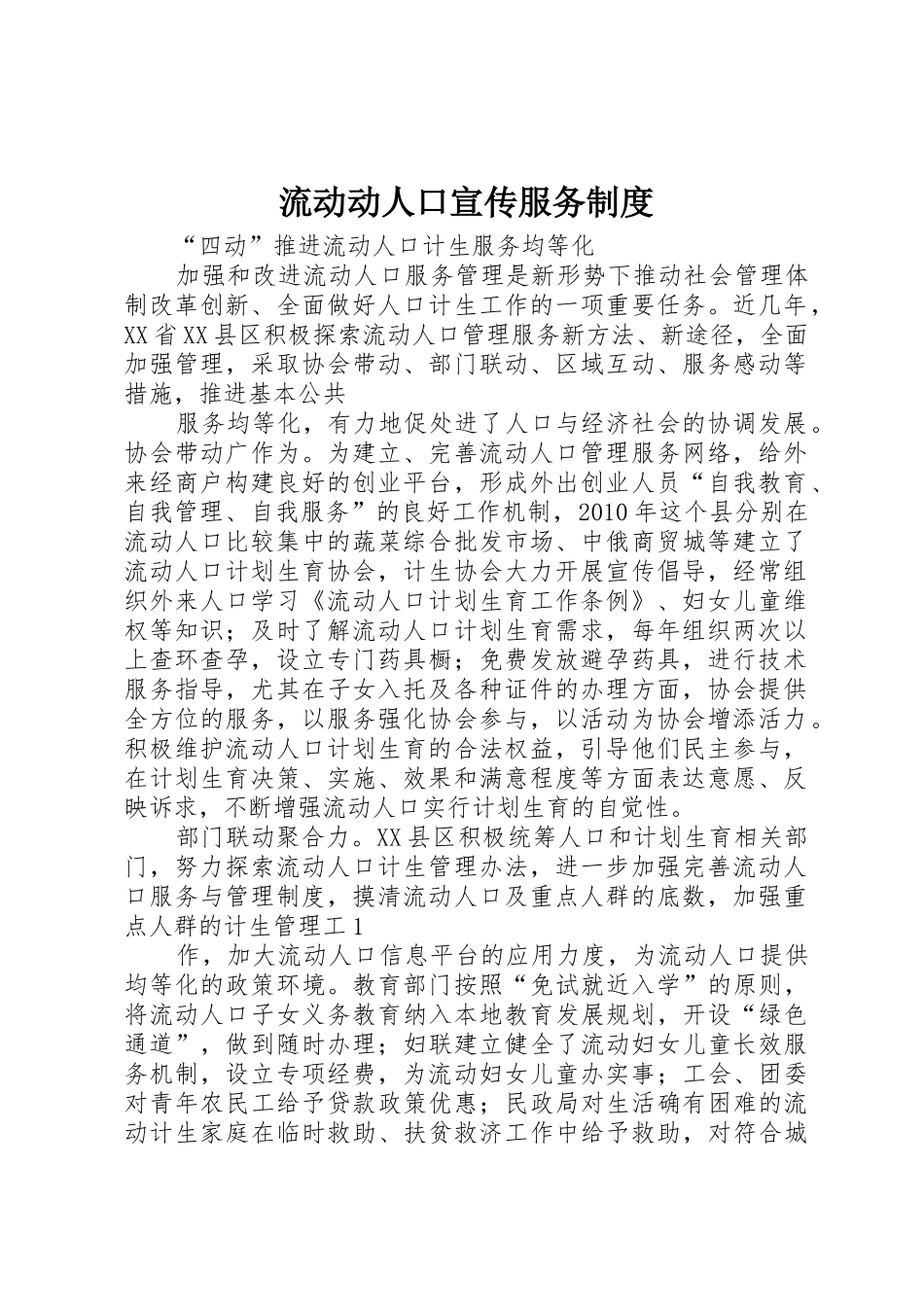 流动动人口宣传服务规章制度 _第1页