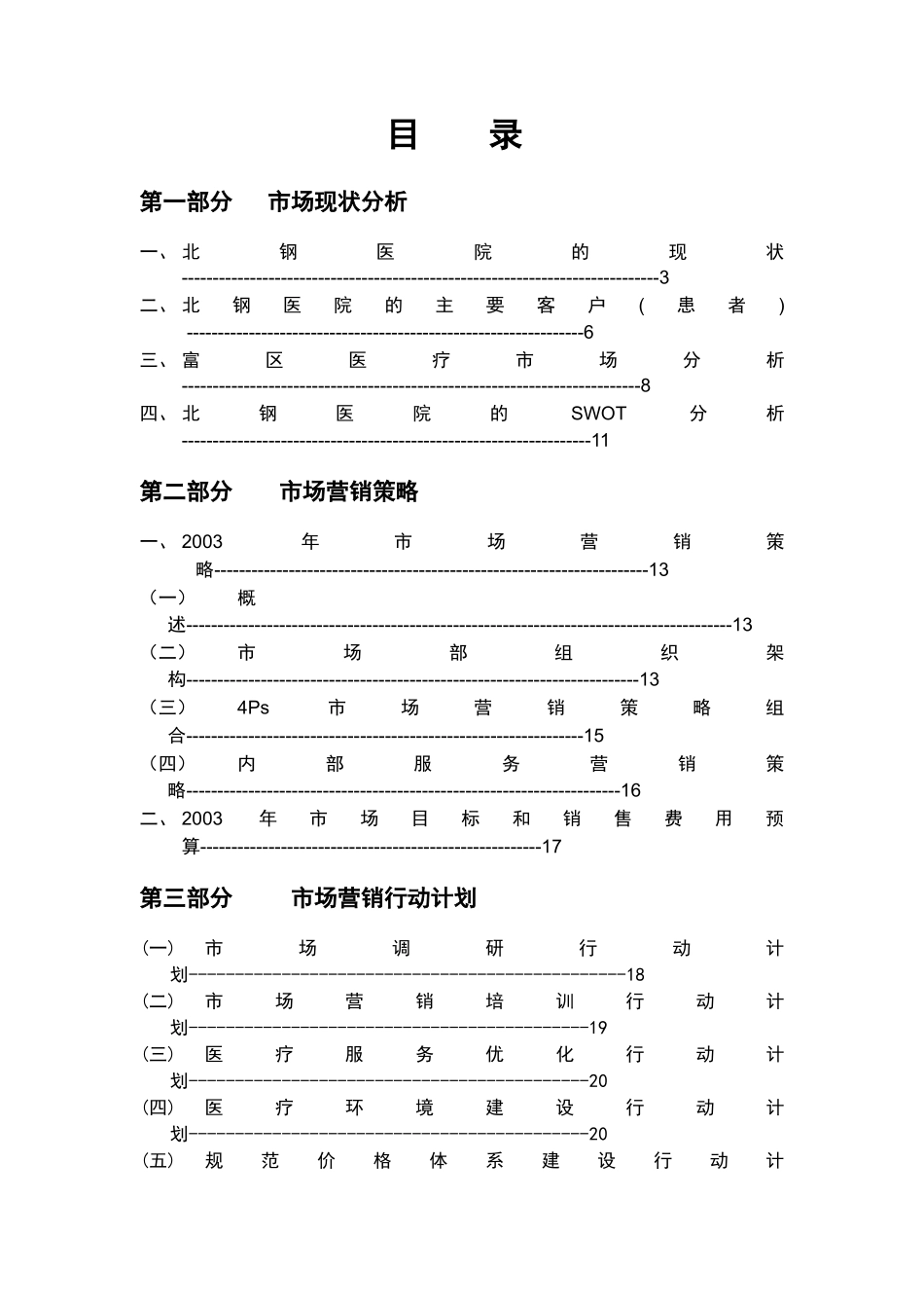 北钢医院市场营销策略设计方案_第2页