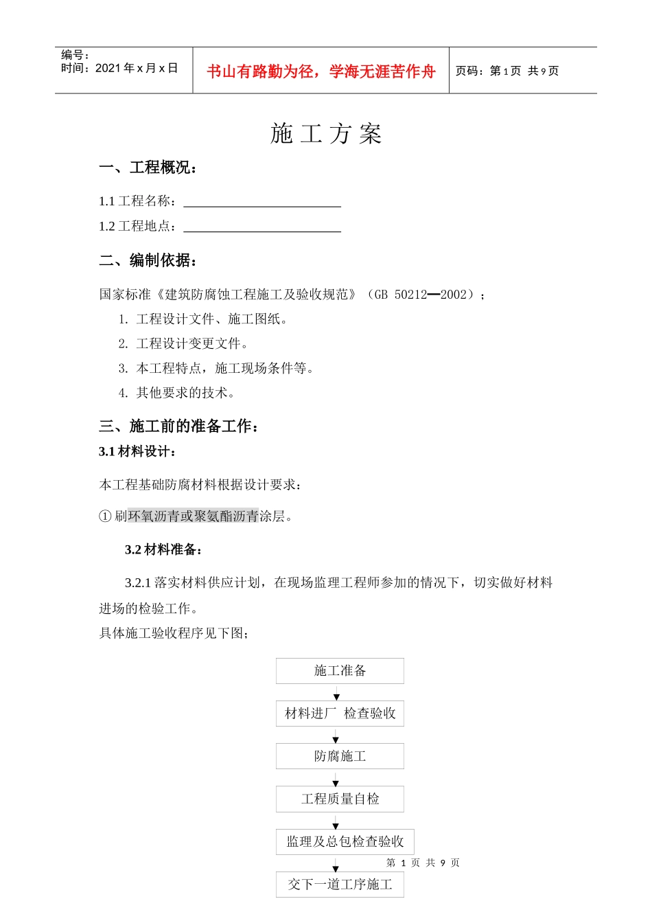 基础防腐施工方案_第1页