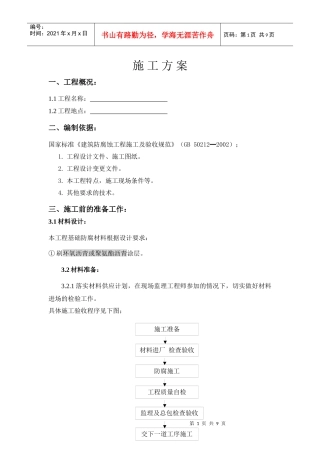 基础防腐施工方案