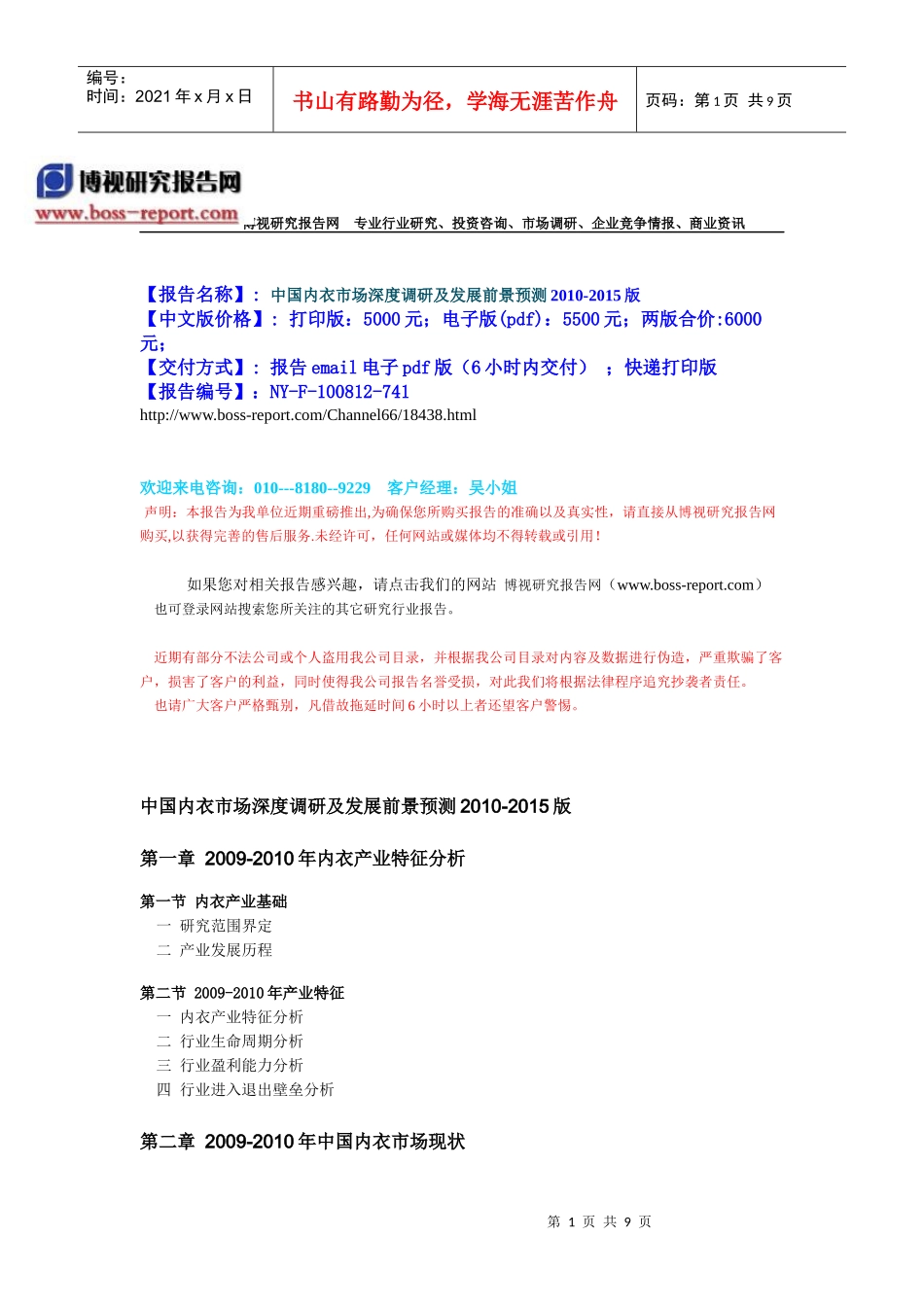 中国内衣市场深度调研及发展前景预测XXXX-XXXX版-目录_第1页