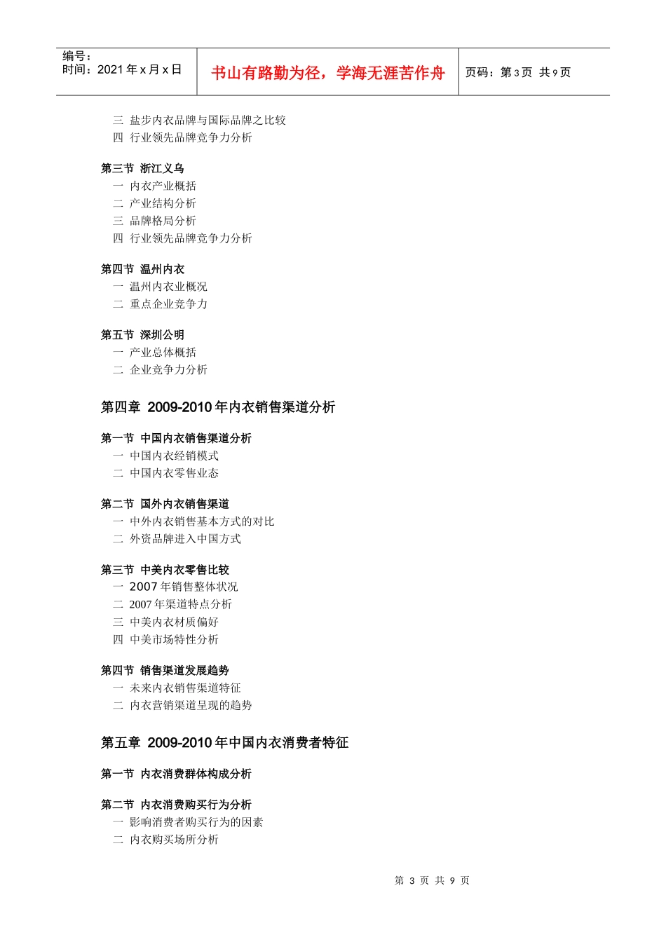 中国内衣市场深度调研及发展前景预测XXXX-XXXX版-目录_第3页