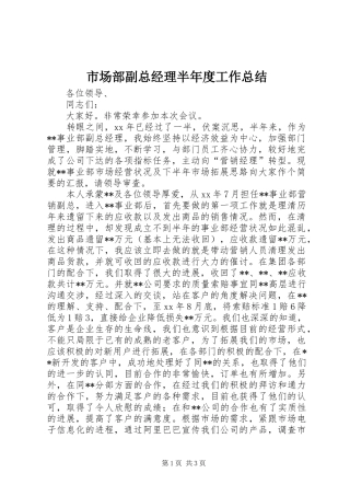 市场部副总经理半年度工作总结