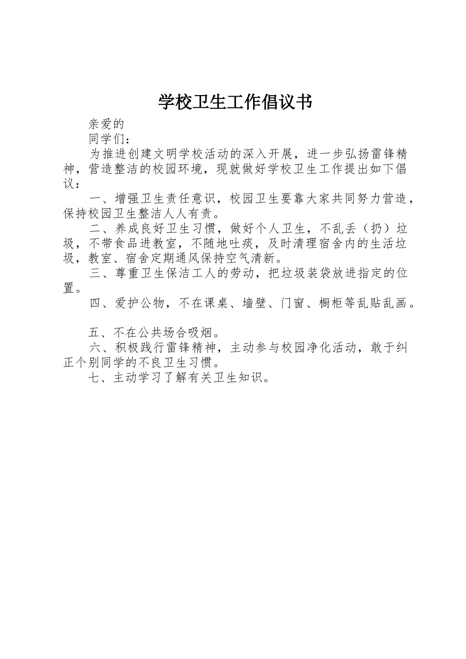 学校卫生工作倡议书范文_第1页