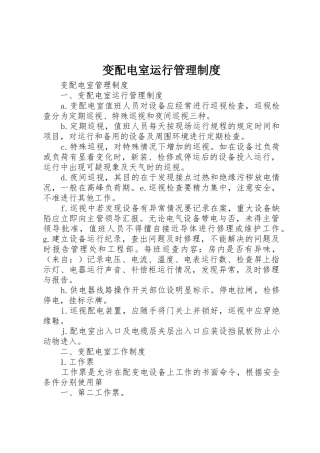 变配电室运行规章制度管理