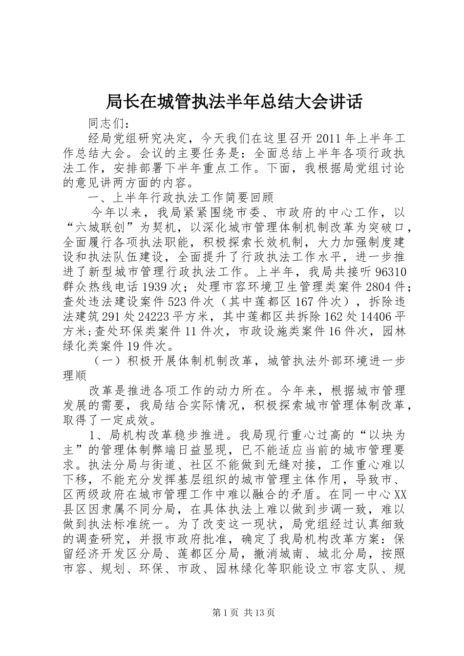 局长在城管执法半年总结大会讲话_第1页