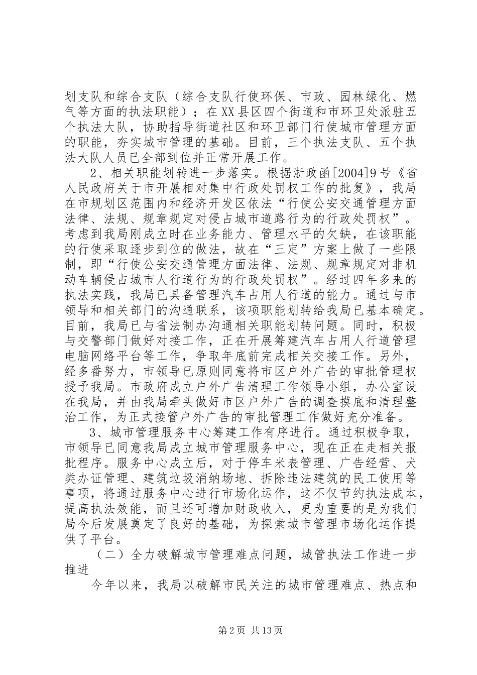 局长在城管执法半年总结大会讲话_第2页