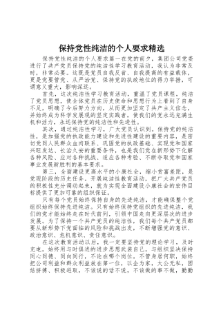 保持党性纯洁的个人要求精选