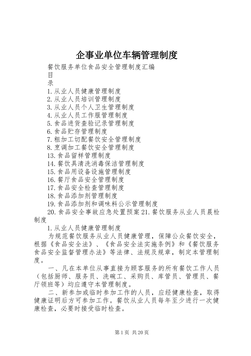 企事业单位车辆管理规章制度 _第1页