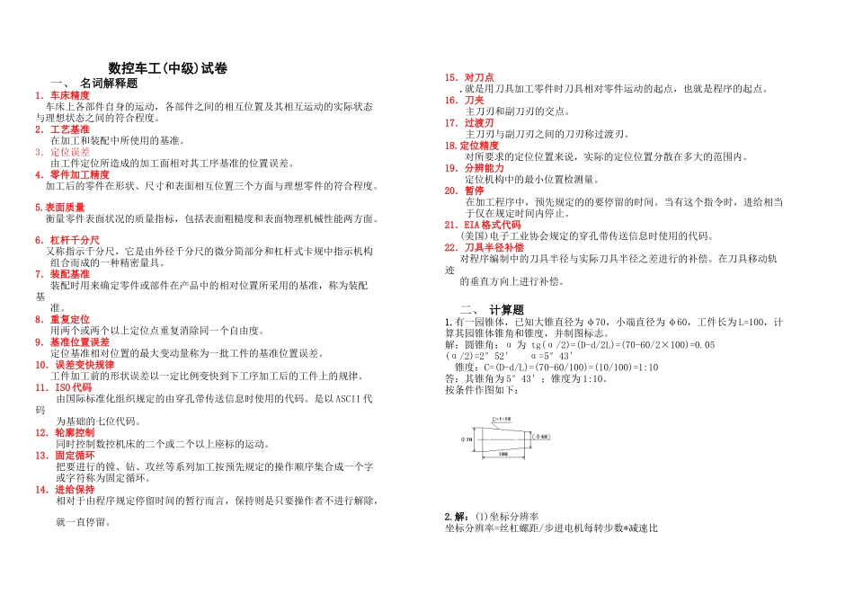 数控车工(中级) 主观题 有答案_第1页