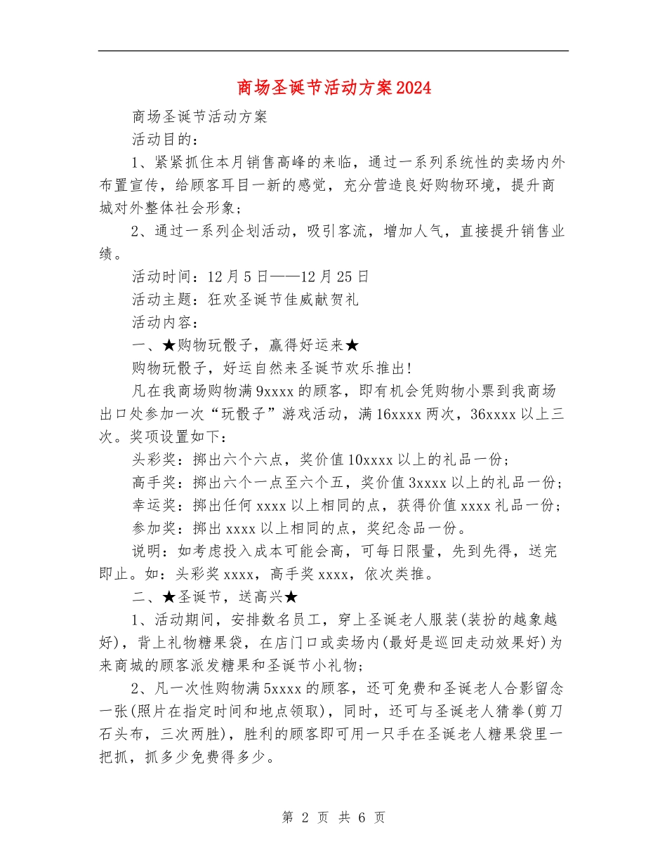 商场圣诞节活动方案2024_第2页
