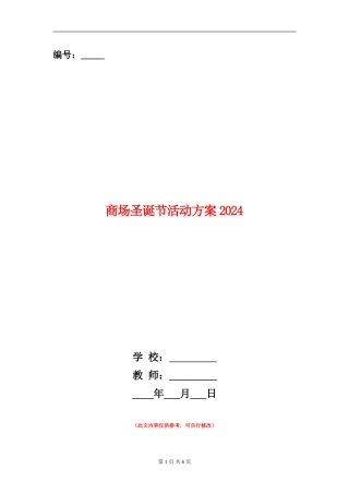 商场圣诞节活动方案2024