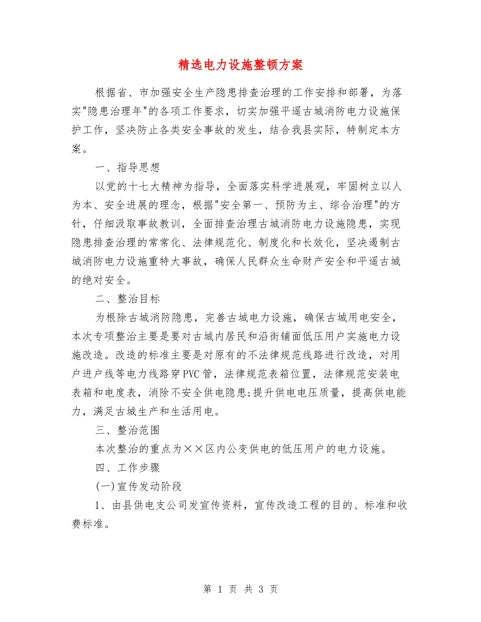电力设施整顿方案_第1页