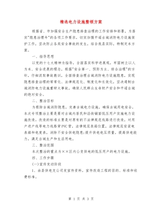 电力设施整顿方案