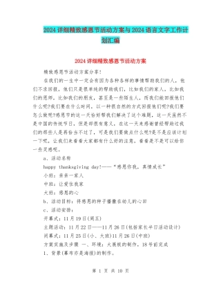 2024详细精美感恩节活动方案与2024语言文字工作计划汇编