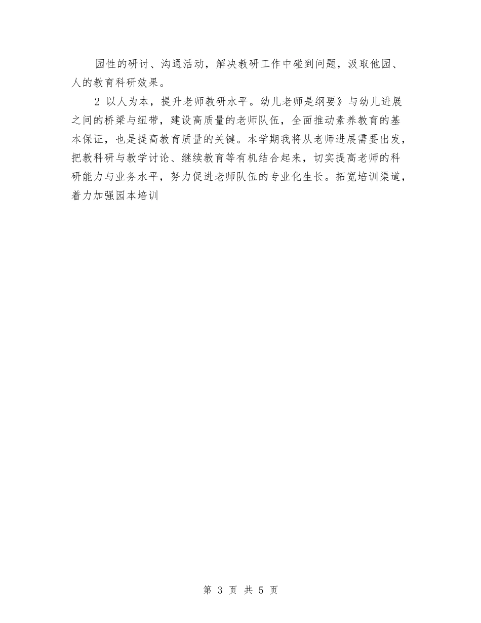 2024年5月幼儿园园务工作计划与2024年5月幼儿园工作总结汇编_第3页