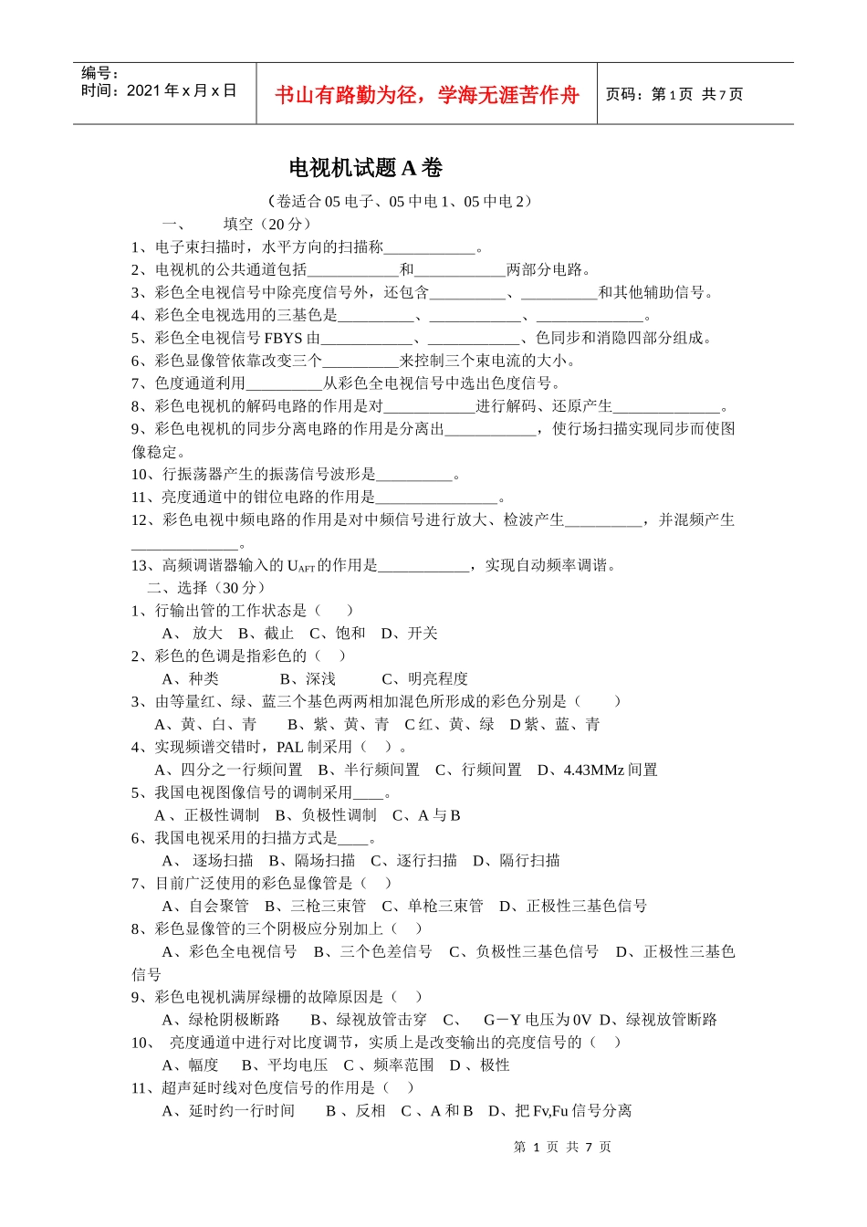 05电视机试题A、B卷(张利红)_第1页