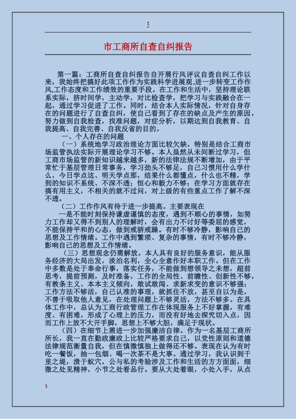 市工商所自查自纠报告_第1页