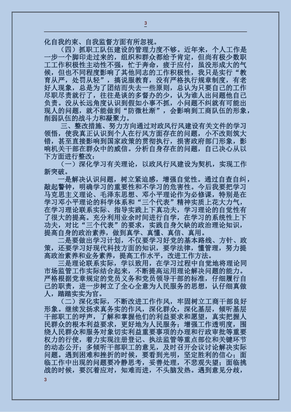 市工商所自查自纠报告_第3页