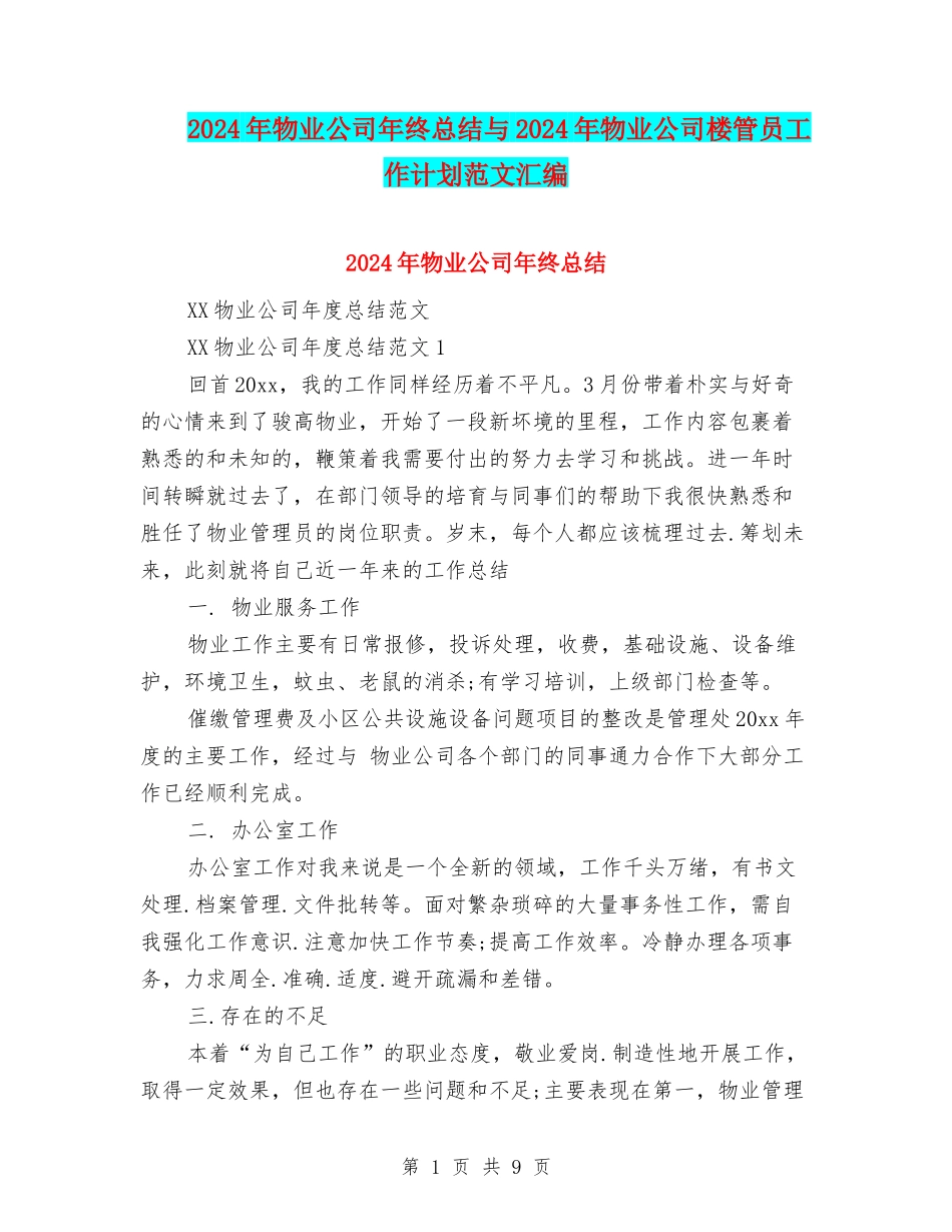 2024年物业公司年终总结与2024年物业公司楼管员工作计划范文汇编_第1页