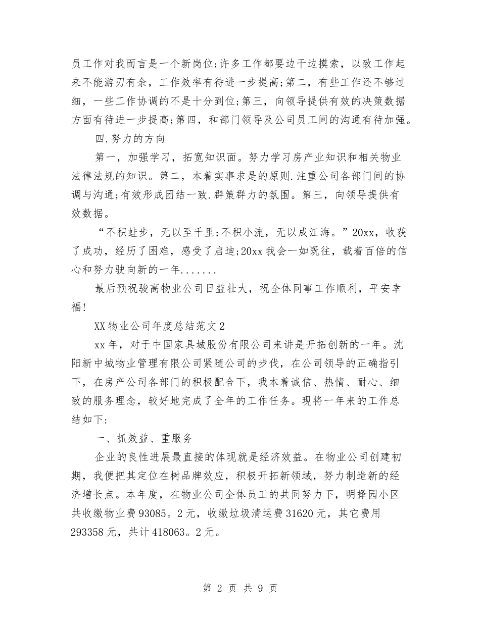 2024年物业公司年终总结与2024年物业公司楼管员工作计划范文汇编_第2页