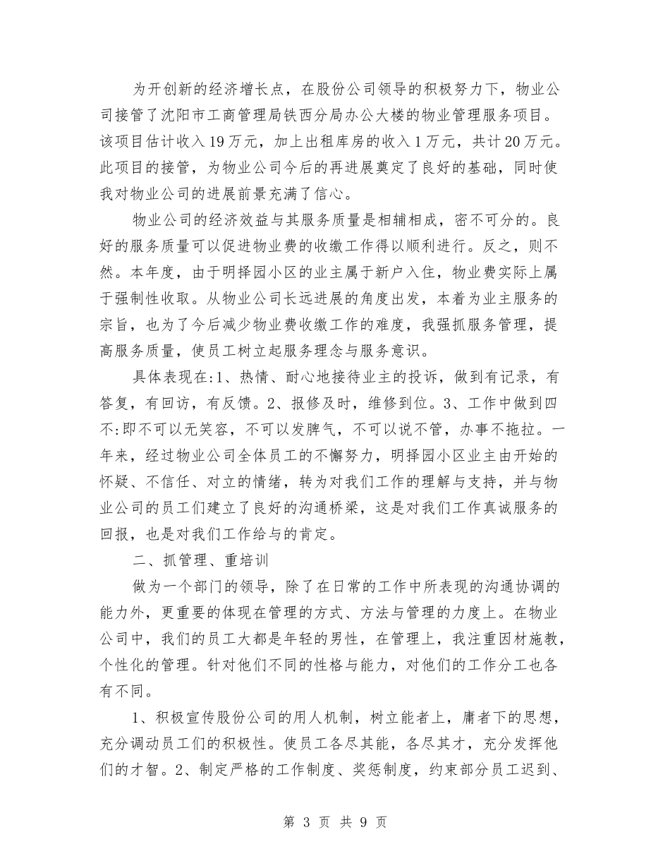 2024年物业公司年终总结与2024年物业公司楼管员工作计划范文汇编_第3页
