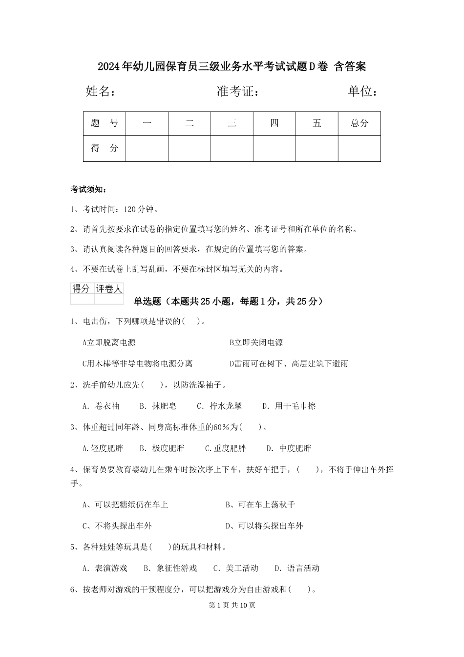 2024年幼儿园保育员三级业务水平考试试题D卷-含答案_第1页