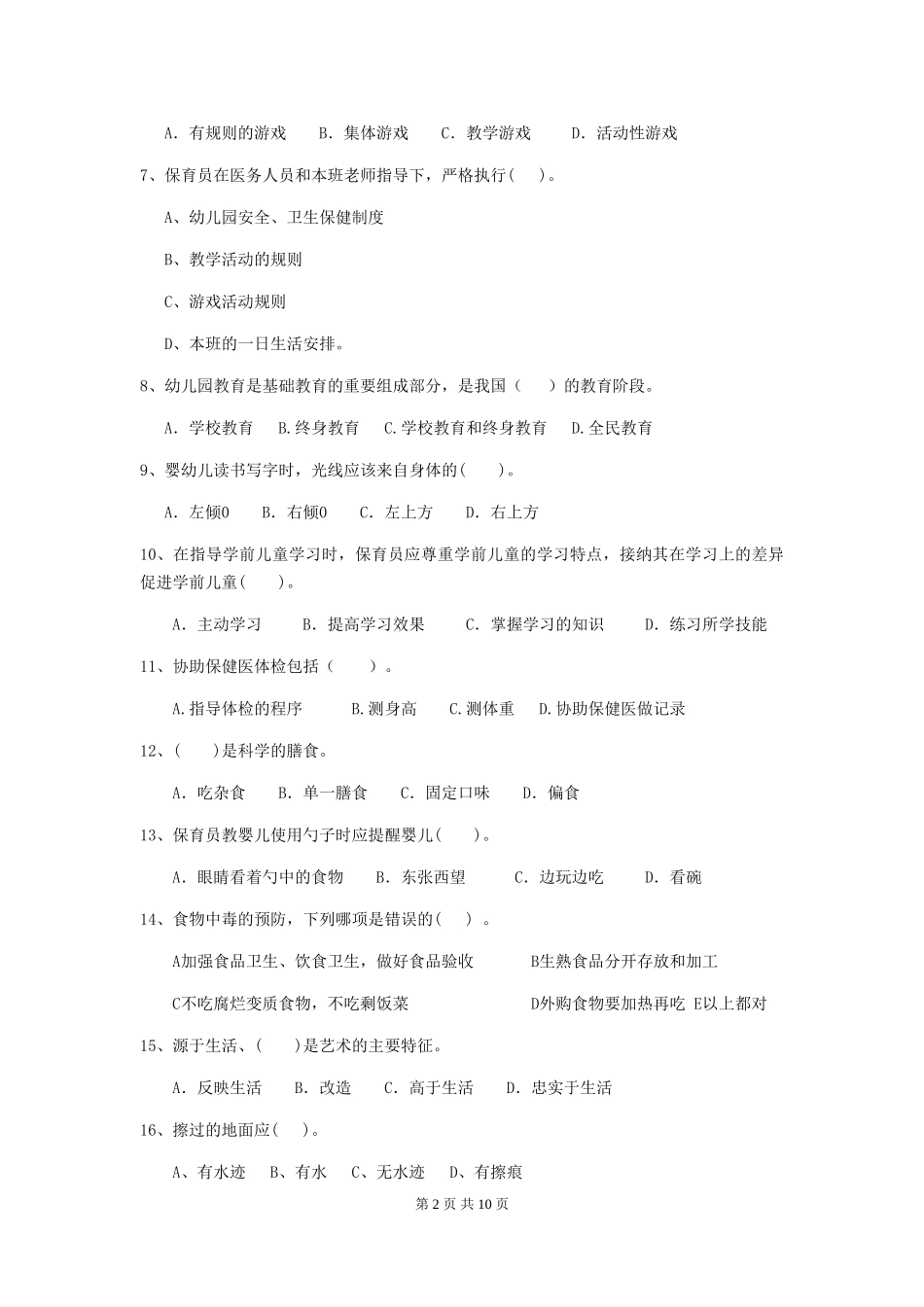 2024年幼儿园保育员三级业务水平考试试题D卷-含答案_第2页