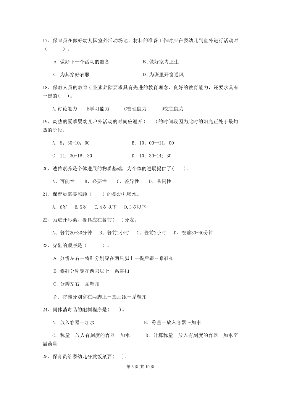 2024年幼儿园保育员三级业务水平考试试题D卷-含答案_第3页