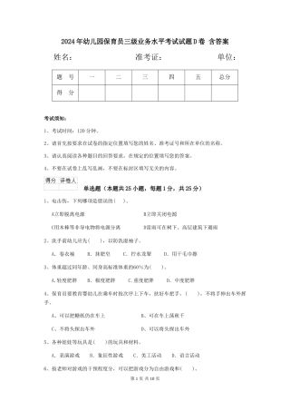 2024年幼儿园保育员三级业务水平考试试题D卷-含答案