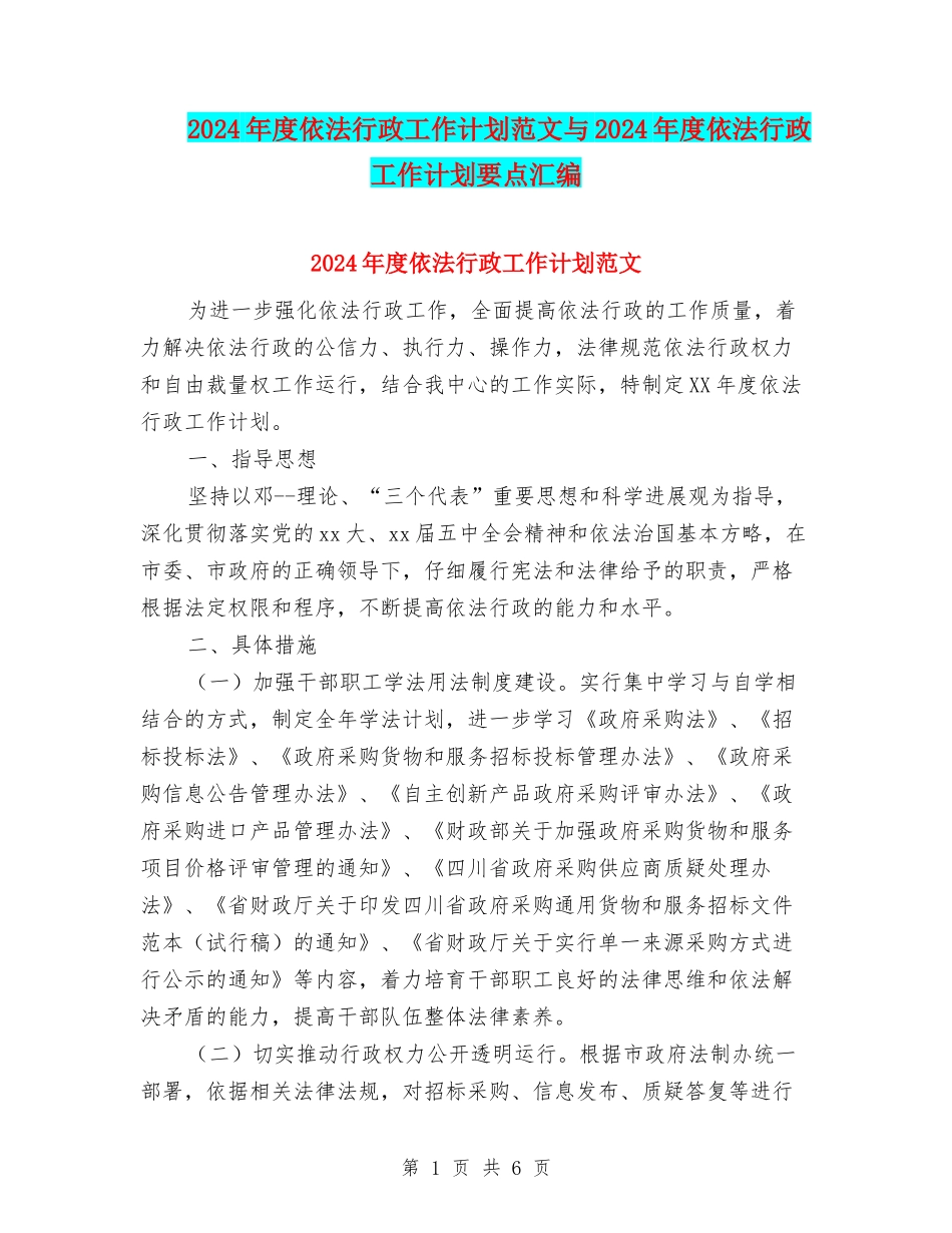 2024年度依法行政工作计划范文与2024年度依法行政工作计划要点汇编_第1页